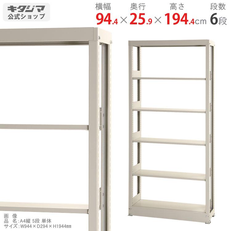 スチールラック 幅944 奥行259 高さ1944mm 6段 スチール棚 業務用 収納