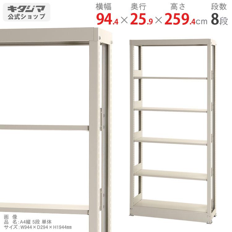スチールラック スチールラック 幅944 奥行259 高さ2594mm 8段 スチール棚 業務用 収納