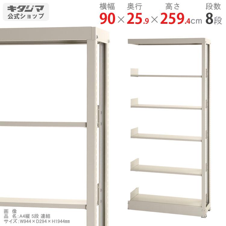 スチールラック 幅900 奥行259 高さ2594mm 8段 スチール棚 業務用 収納