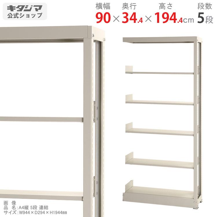 スチールラック 幅900 奥行344 高さ1944mm 5段 スチール棚 業務用 収納