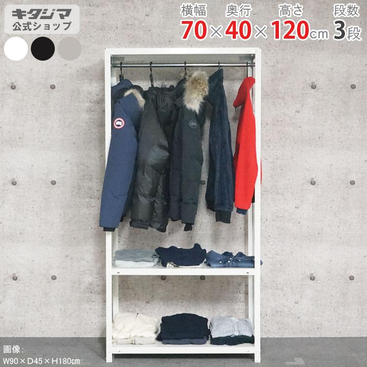ブラックハンガーラック スチール製 組み立て式 キタジマ スチールラック 幅70 奥行40 高さ120cm 3段 スチール棚