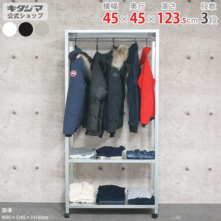 キタジマ スチールラック 幅45 奥行45 高さ123.5cm 3段 スチール棚