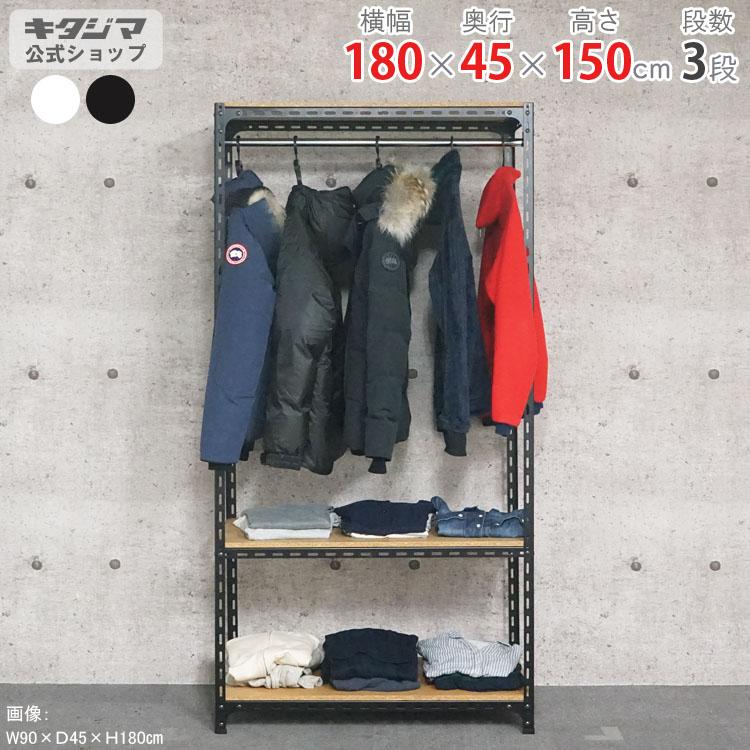 キタジマ スチールラック 幅180 奥行45 高さ150cm 3段 スチール