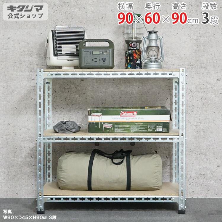 キタジマ スチールラック ボード棚 幅90×奥行60×高さ90cm【在庫2】 キタジマ スチールラック 幅90 奥行60 高さ90cm 3段 スチール棚 業務用