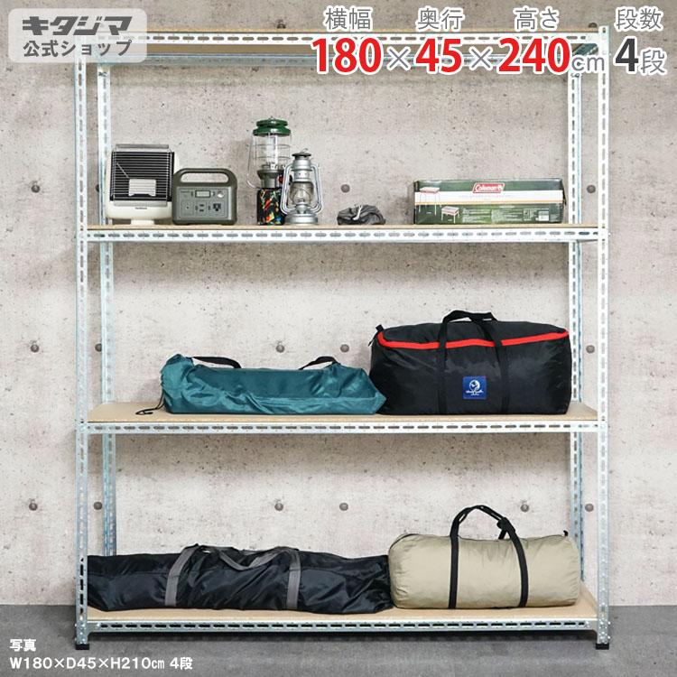 キタジマ スチールラック 幅180 奥行45 高さ240cm 4段 スチール棚 業務 
