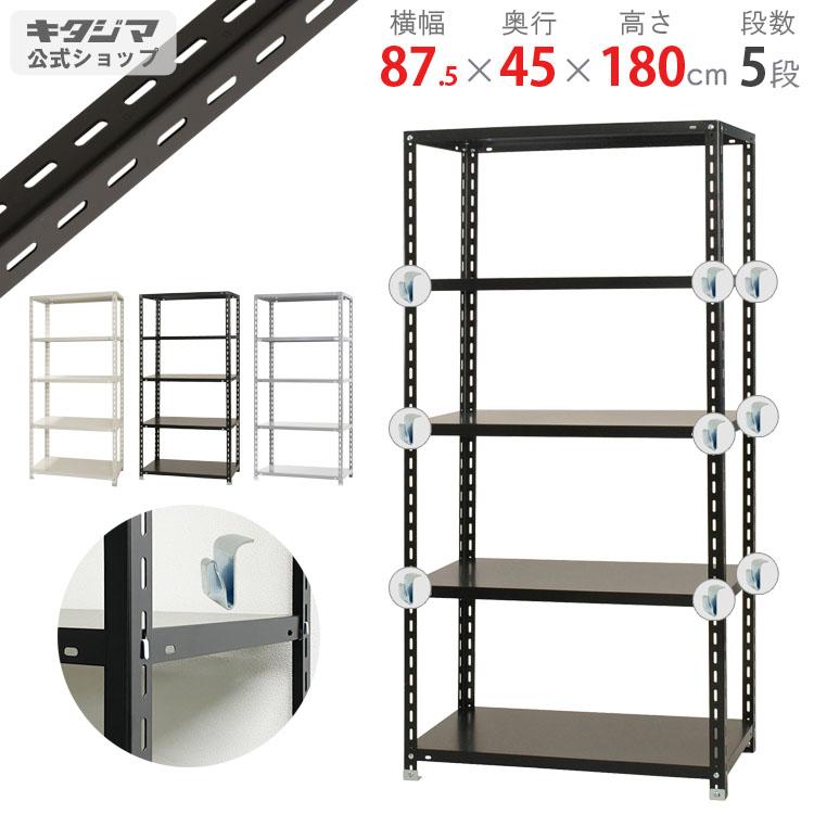 キタジマ スチールラック 幅87.5 奥行45 高さ180cm 5段 スチール棚