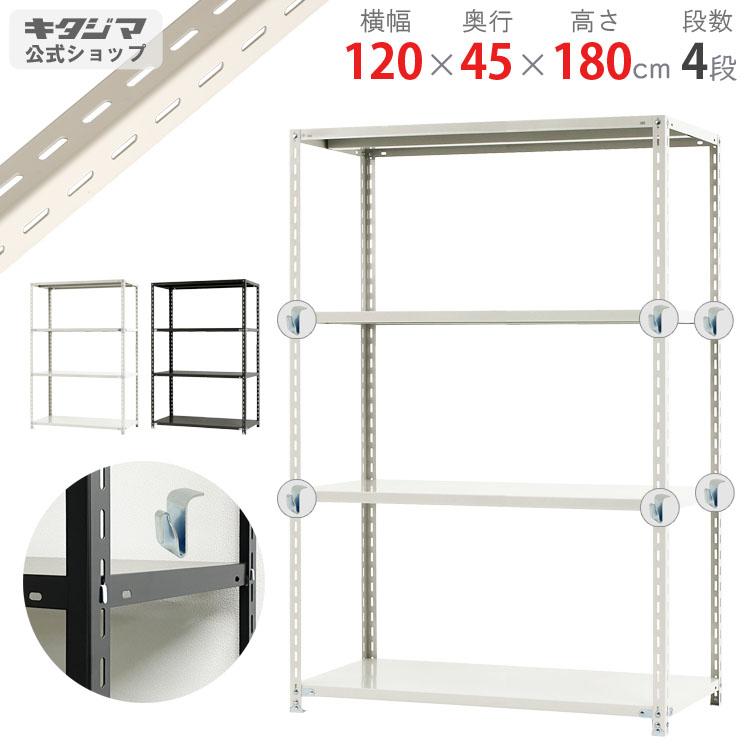 キタジマ スチールラック 幅120 奥行45 高さ180cm 4段 スチール棚 業務