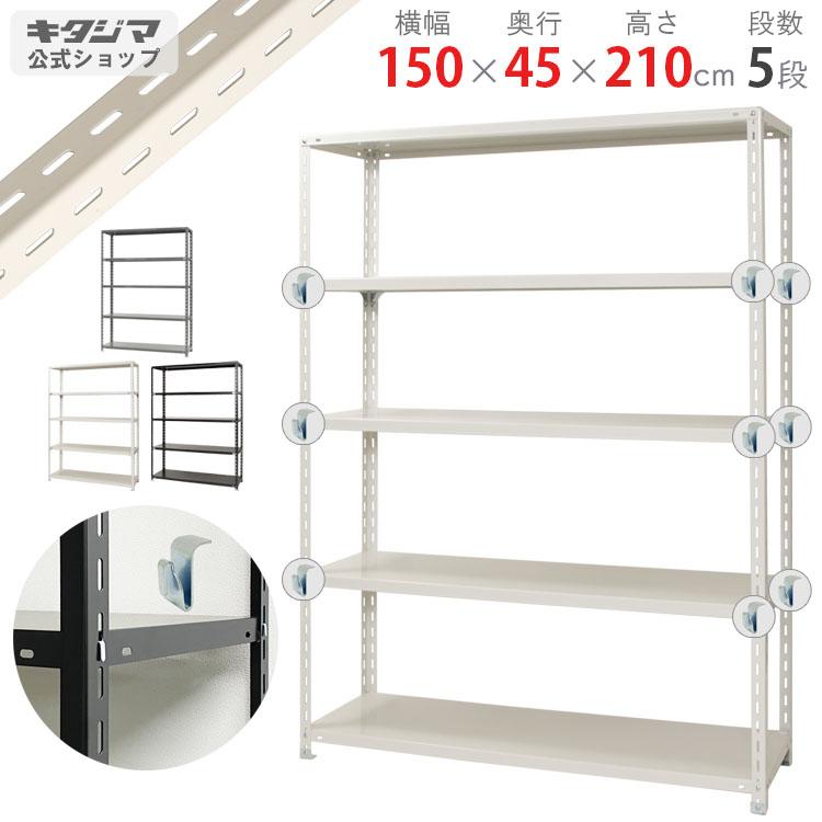 キタジマ スチールラック 幅150 奥行45 高さ210cm 5段 スチール棚 BC 