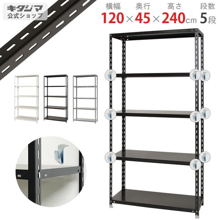 キタジマ スチールラック 幅120 奥行45 高さ240cm 5段 スチール棚 業務 