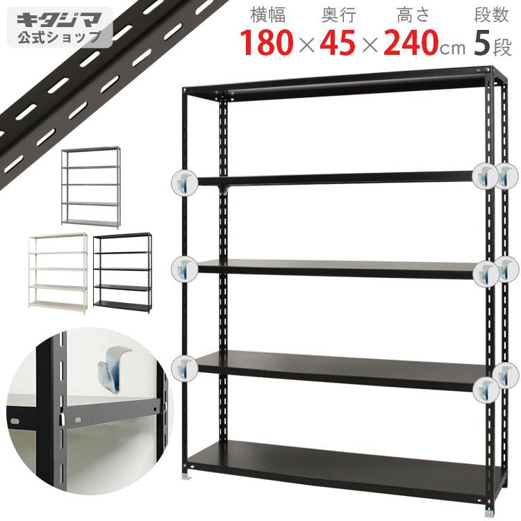 キタジマ スチールラック 幅180 奥行45 高さ240cm 5段 スチール棚 BC
