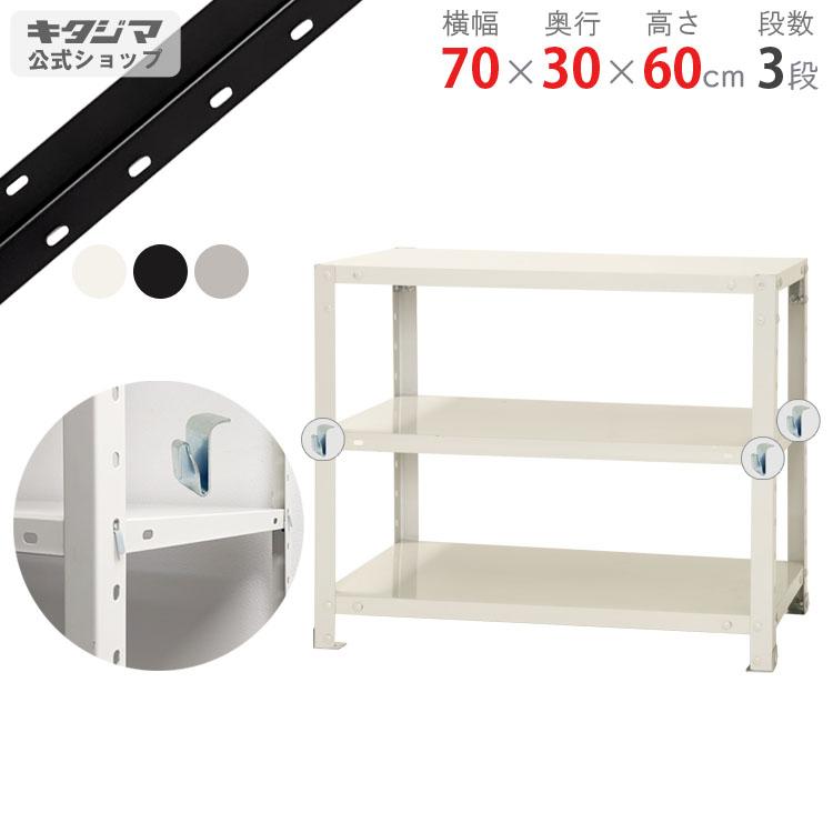 キタジマ スチールラック 幅70 奥行30 高さ60cm 3段 スチール棚 業務用