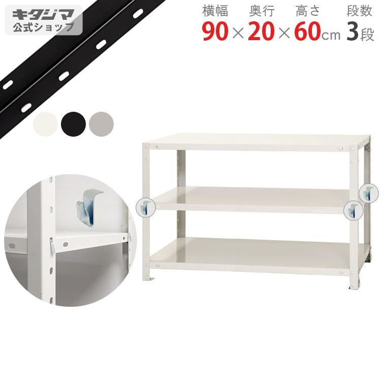 キタジマ スチールラック 幅90 奥行20 高さ60cm 3段 スチール棚 業務用 