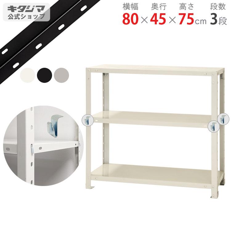 キタジマ スチールラック 幅80 奥行45 高さ75cm 3段 スチール棚 業務用
