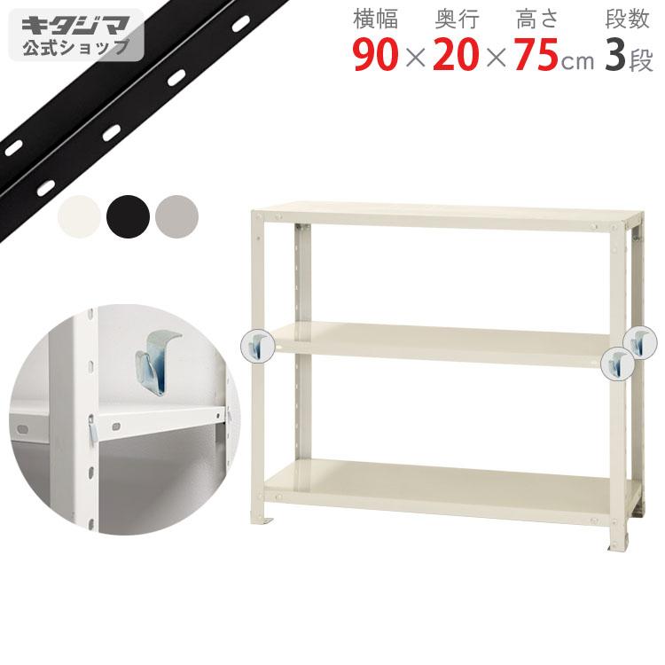 キタジマ スチールラック 幅90 奥行20 高さ75cm 3段 スチール棚 業務用