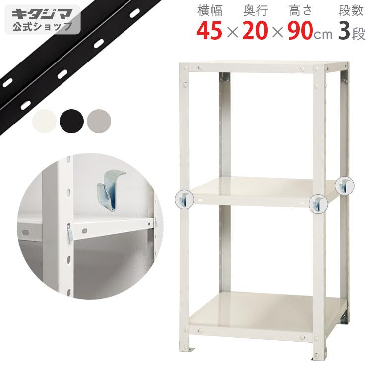 キタジマ スチールラック 幅45 奥行20 高さ90cm 3段 スチール棚 業務用