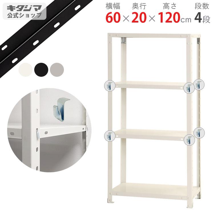 キタジマ スチールラック 幅60 奥行20 高さ120cm 4段 スチール棚 業務