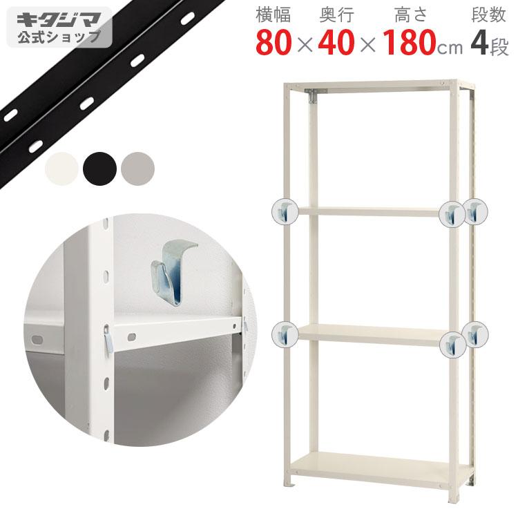 キタジマ スチールラック 幅80 奥行40 高さ180cm 4段 スチール棚 業務