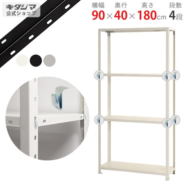 キタジマ スチールラック 幅90 奥行40 高さ180cm 4段 スチール棚 業務