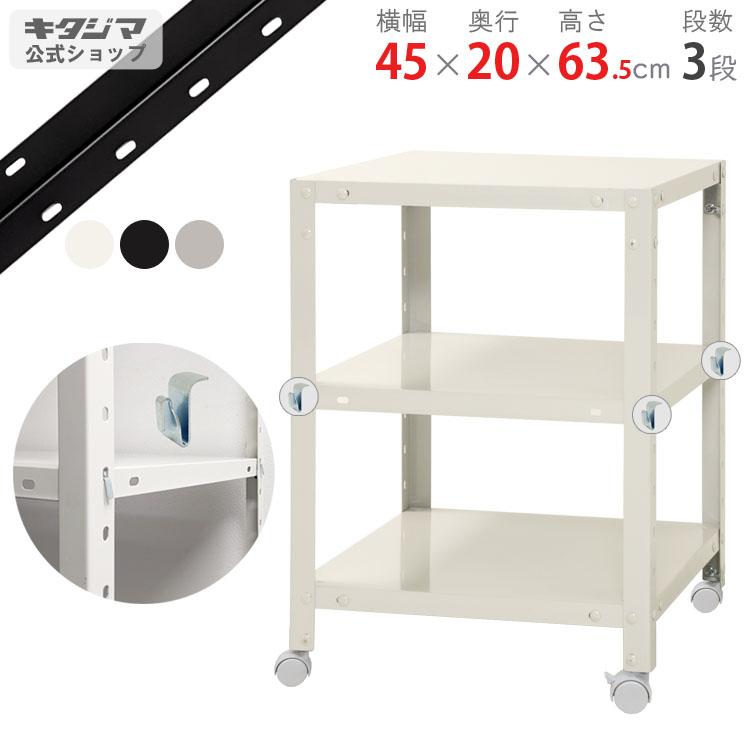 キタジマ スチールラック 幅45 奥行20 高さ63.5cm 3段 スチール棚 業務