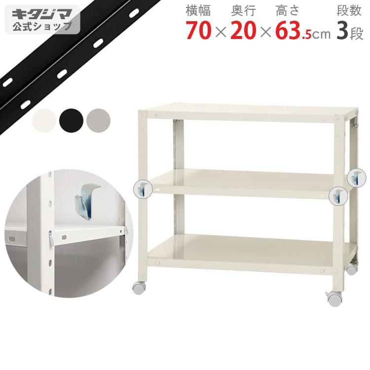 キタジマ スチールラック 幅70 奥行20 高さ63.5cm 3段 スチール棚 業務