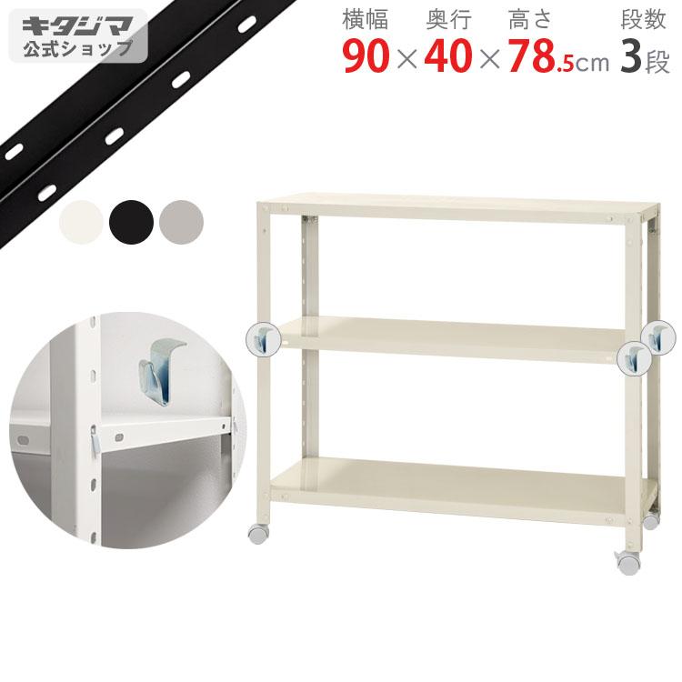 キタジマ スチールラック 幅90 奥行40 高さ78.5cm 3段 スチール棚 業務