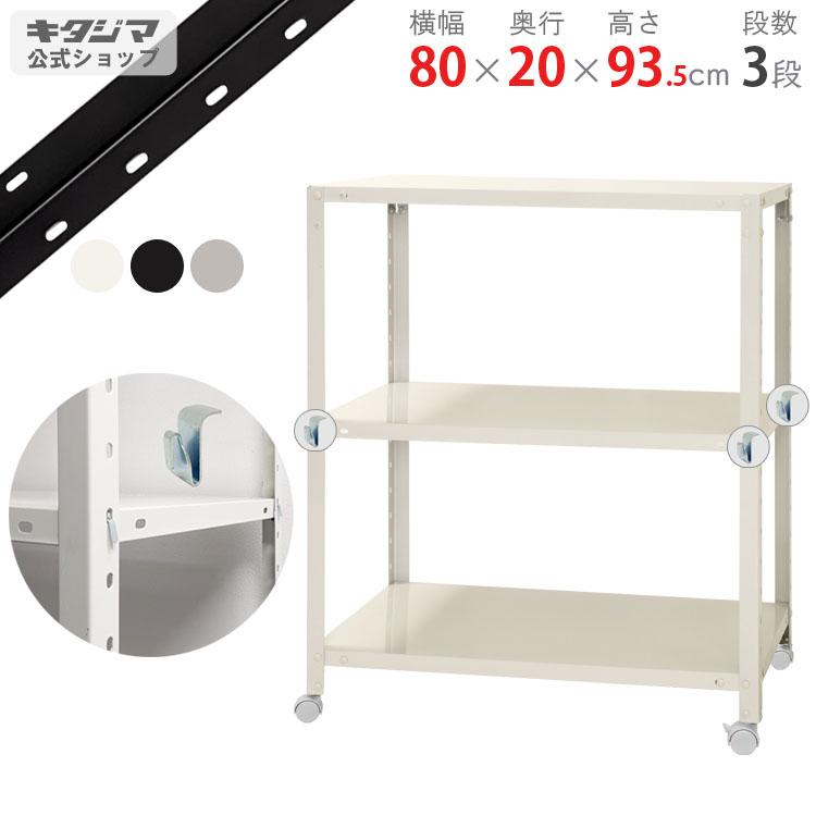 キタジマ スチールラック 幅80 奥行20 高さ93.5cm 3段 スチール棚 業務
