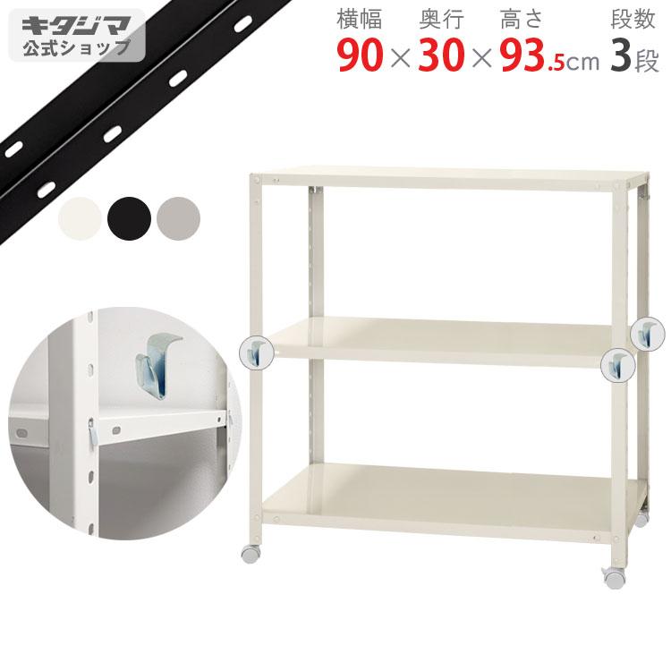 キタジマ スチールラック 幅90 奥行30 高さ93.5cm 3段 スチール棚 業務