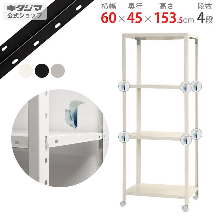 キタジマ スチールラック 幅60 奥行45 高さ153.5cm 4段 スチール キタジマ スチールラック 幅60 奥行45 高さ153.5cm 4段 スチール