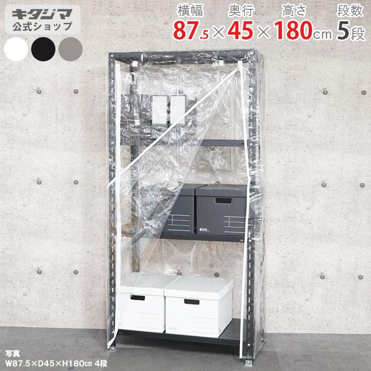 キタジマ スチールラック 幅87.5 奥行45 高さ180cm 5段 スチール棚