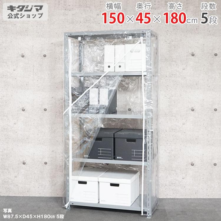 キタジマ スチールラック 幅150 奥行45 高さ180cm 5段 スチール棚 業務