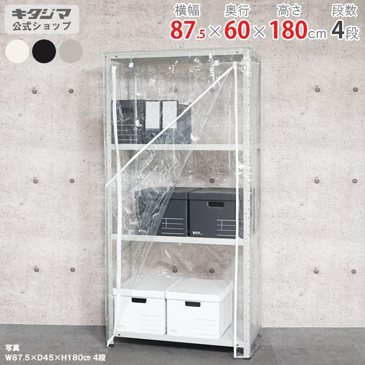 スチール棚 スチールラック 業務用 収納棚 幅87.5×奥行60×高さ180cm 4段 キタジマ スチールラック 幅87.5 奥行60 高さ180cm 4段 スチール棚