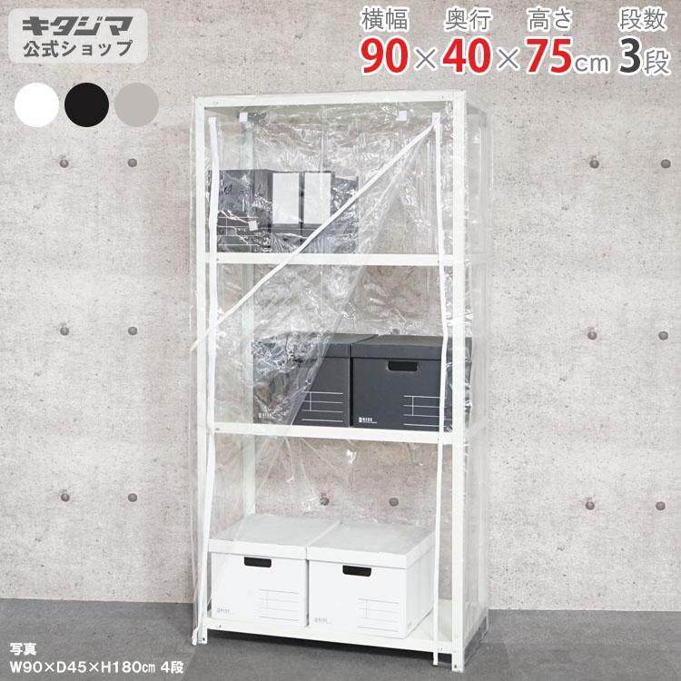 キタジマ スチールラック 幅90 奥行40 高さ75cm 3段 スチール棚 業務用