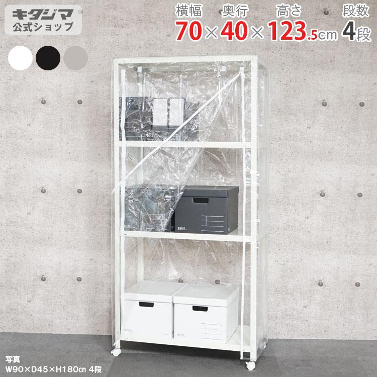 キタジマ スチールラック 幅70 奥行40 高さ123.5cm 4段 スチール棚