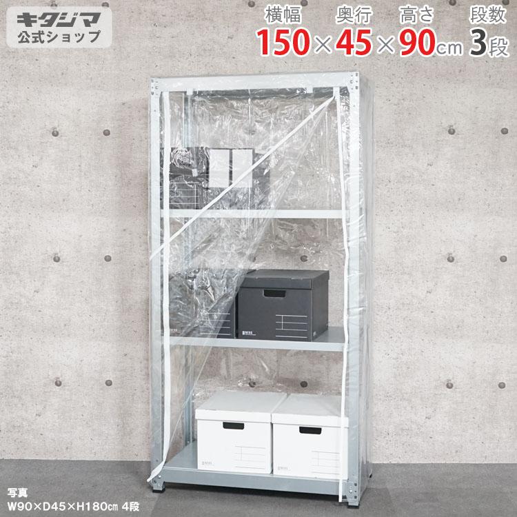 キタジマ スチールラック 幅150 奥行45 高さ90cm 3段 スチール棚 業務