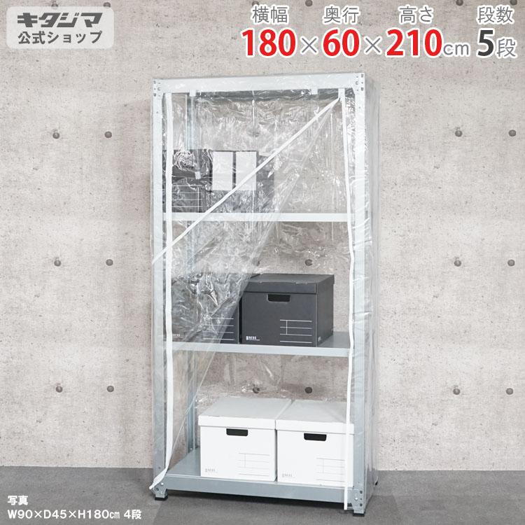 キタジマ スチールラック 幅180 奥行60 高さ210cm 5段 スチール棚 業務 