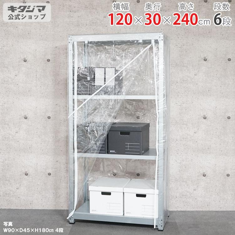 【神奈川・東京限定】W120×D30×H240 キタジマ キタジマ スチールラック 幅120 奥行30 高さ240cm 6段 スチール棚 業務