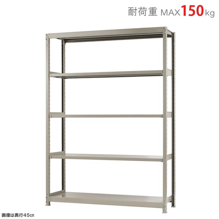スチールラック 幅150 奥行45 高さ210cm 5段 スチール棚 業務用 収納 ビニールカバー付 軽中量ラック150kg 単体 アイボリー 150kg/段_2