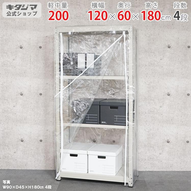 キタジマ スチールラック 幅120 奥行60 高さ180cm 4段 スチール棚 業務