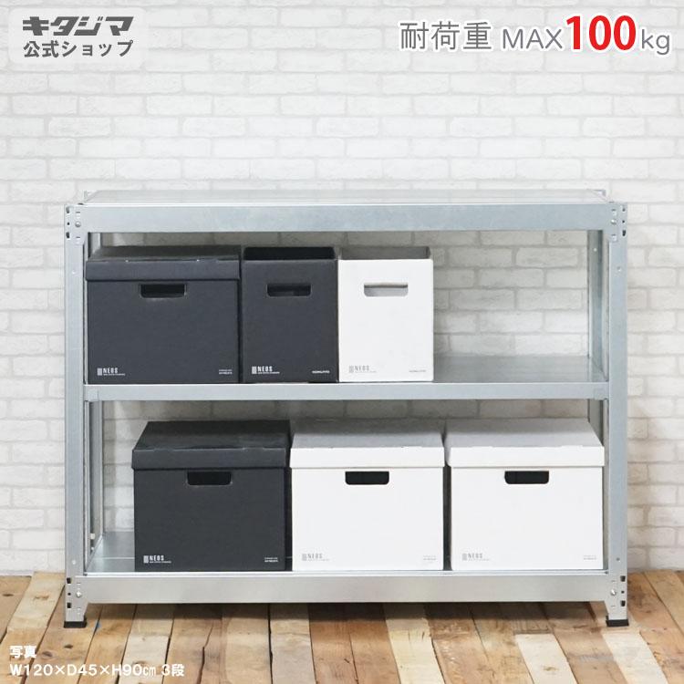 キタジマ スチールラック 幅90 奥行30 高さ90cm 3段 スチール棚 業務用