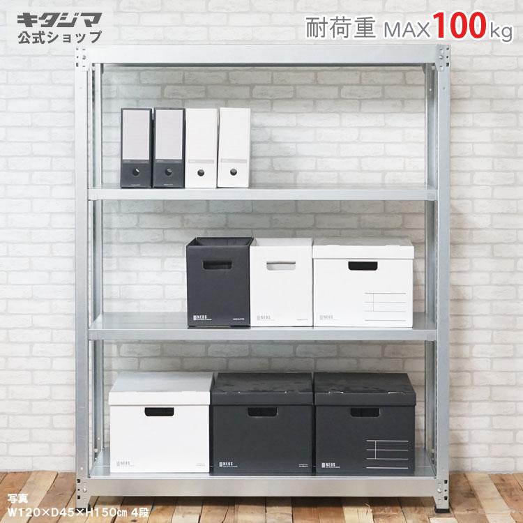 キタジマ スチールラック 幅120 奥行45 高さ120cm 4段 スチール棚 業務
