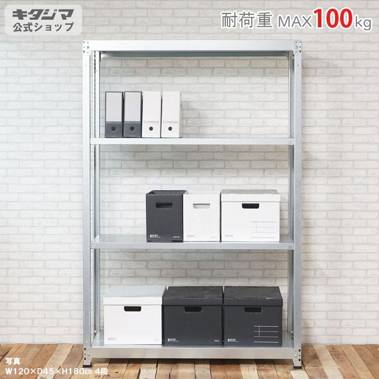 キタジマ スチールラック 幅90 奥行45 高さ180cm 4段 スチール棚 業務