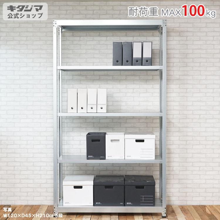 キタジマ スチールラック 幅180 奥行45 高さ210cm 5段 スチール棚 業務 