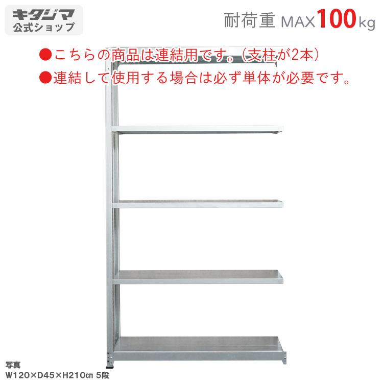キタジマ スチールラック 幅180 奥行45 高さ210cm 5段 スチール棚 業務 
