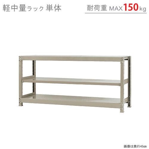 スチールラック　スチール棚　業務用　収納　軽中量ラック150kg　単体　幅150×奥行45×高さ75cm　3段　150kg/段｜kitajimasteel