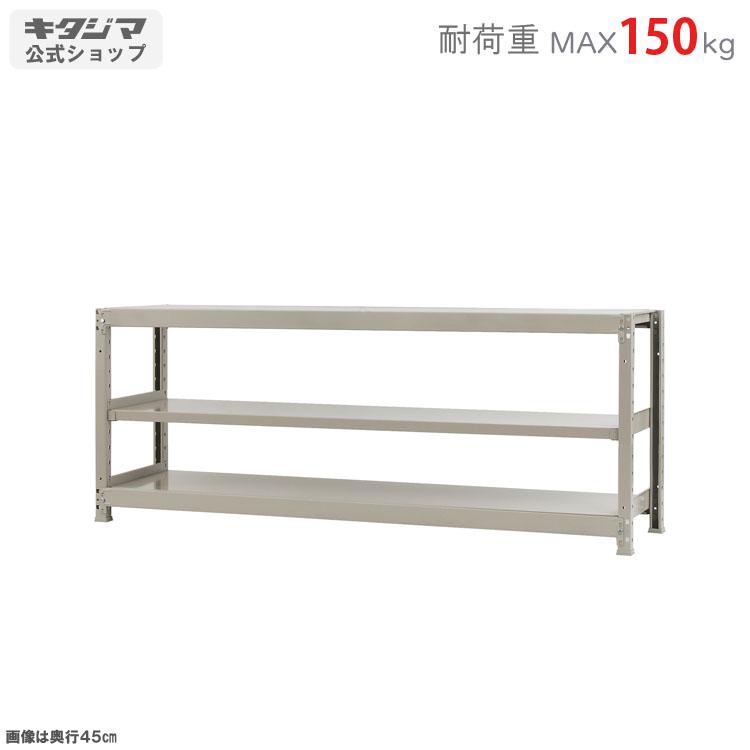 キタジマ スチールラック 幅180 奥行45 高さ75cm 3段 スチール棚 業務