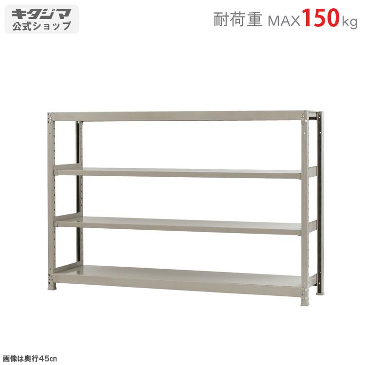 キタジマ スチールラック 幅180 奥行45 高さ120cm 4段 スチール棚 業務 