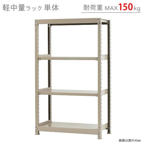 スチールラック　スチール棚　業務用　収納　軽中量ラック150kg　単体　幅90×奥行45×高さ150cm　4段　150kg/段｜kitajimasteel