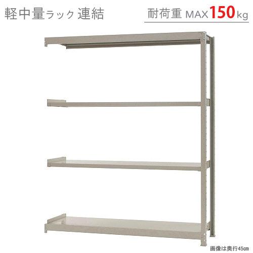 キタジマ スチールラック 幅150 奥行60 高さ180cm 4段 スチール棚 業務 