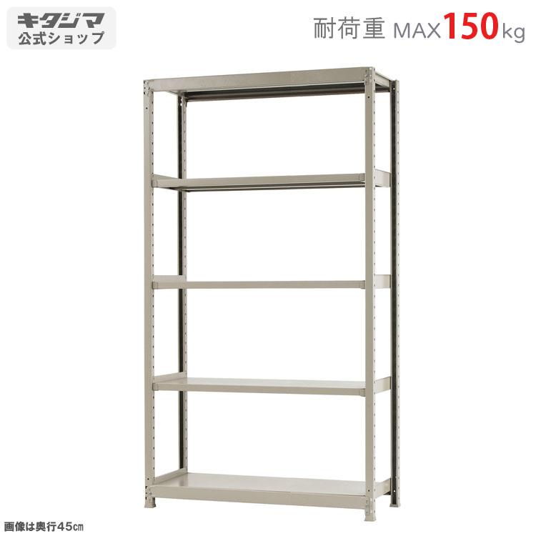 キタジマ スチールラック 幅120 奥行45 高さ210cm 5段 スチール棚 業務 