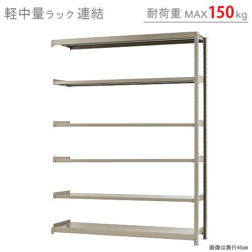 スチールラック　スチール棚　業務用　収納　軽中量ラック150kg　連結　幅180×奥行60×高さ240cm　6段　150kg/段｜kitajimasteel